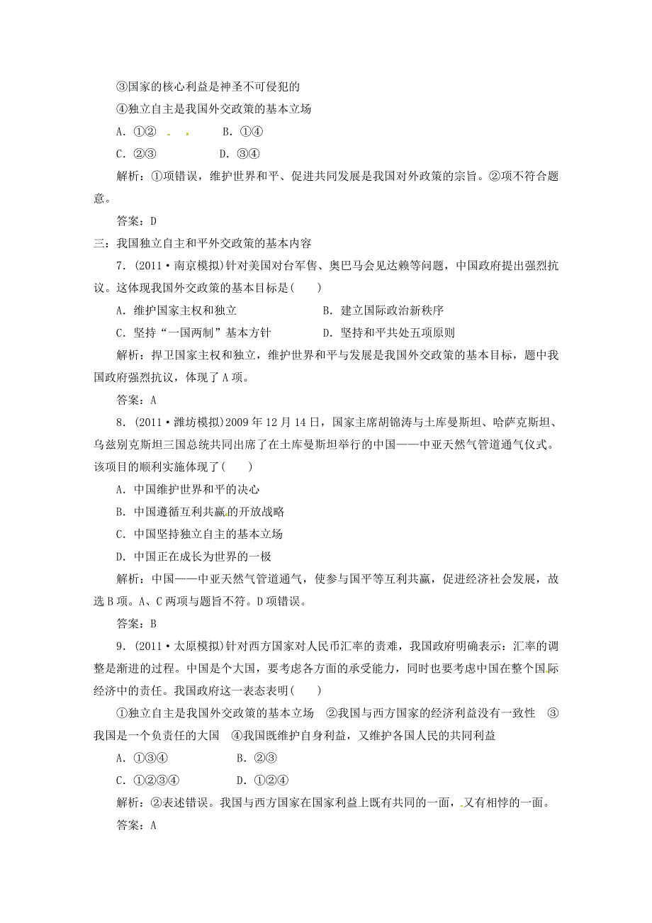 2012届高三政治一轮复习分项练习试题《政治生活》（必修2）4.9《维护世界和平 促进共同发展》.doc_第3页