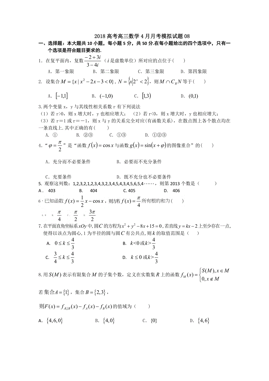 《发布》广东省深圳市普通高中学校2018届高考高三数学4月月考模拟试题 (8) WORD版含答案.doc_第1页