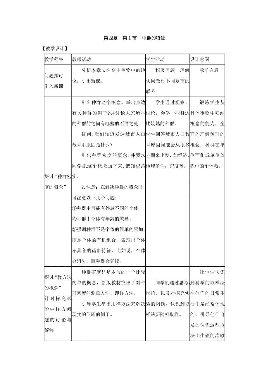 2016-2017学年高中生物人教版必修三4.1 种群的特征 教案 .doc_第1页