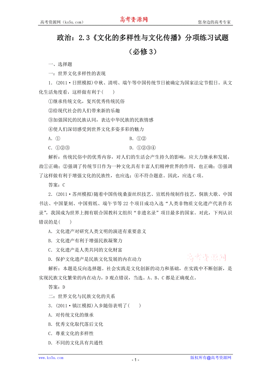 2012届高三政治一轮复习分项练习试题《文化生活》（必修3）2.3《文化的多样性与文化传播》.doc_第1页