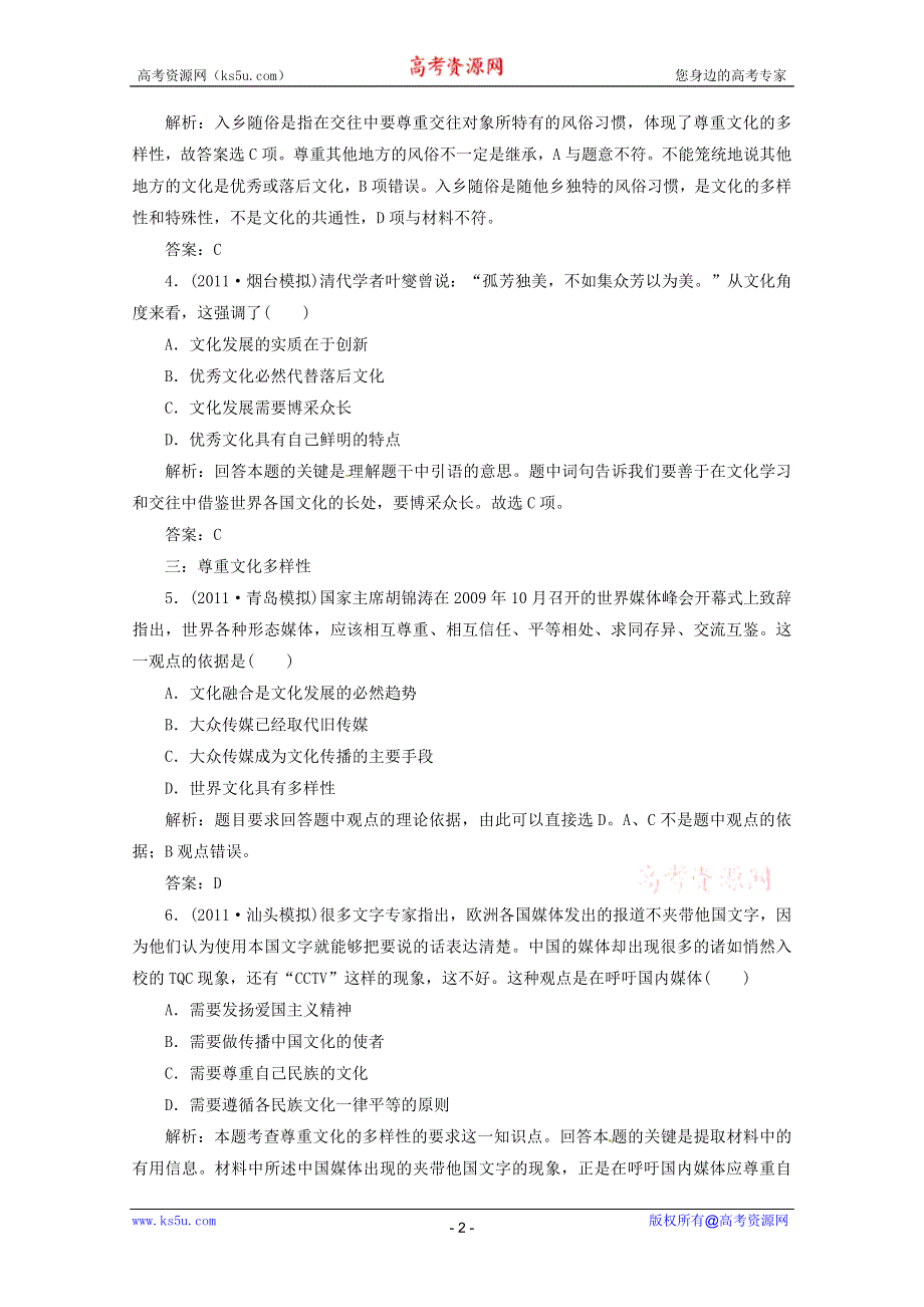 2012届高三政治一轮复习分项练习试题《文化生活》（必修3）2.3《文化的多样性与文化传播》.doc_第2页