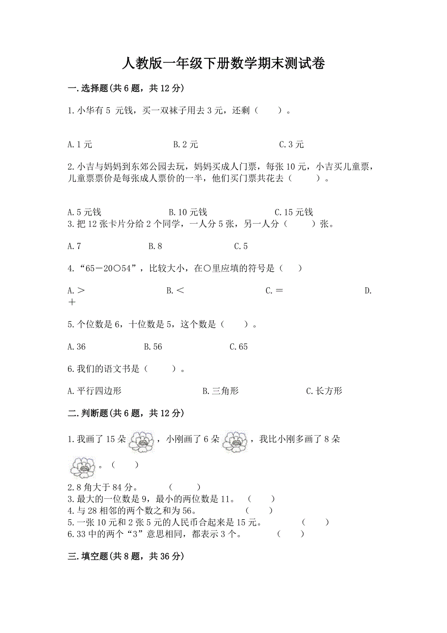 人教版一年级下册数学期末测试卷及完整答案（名师系列）.docx_第1页