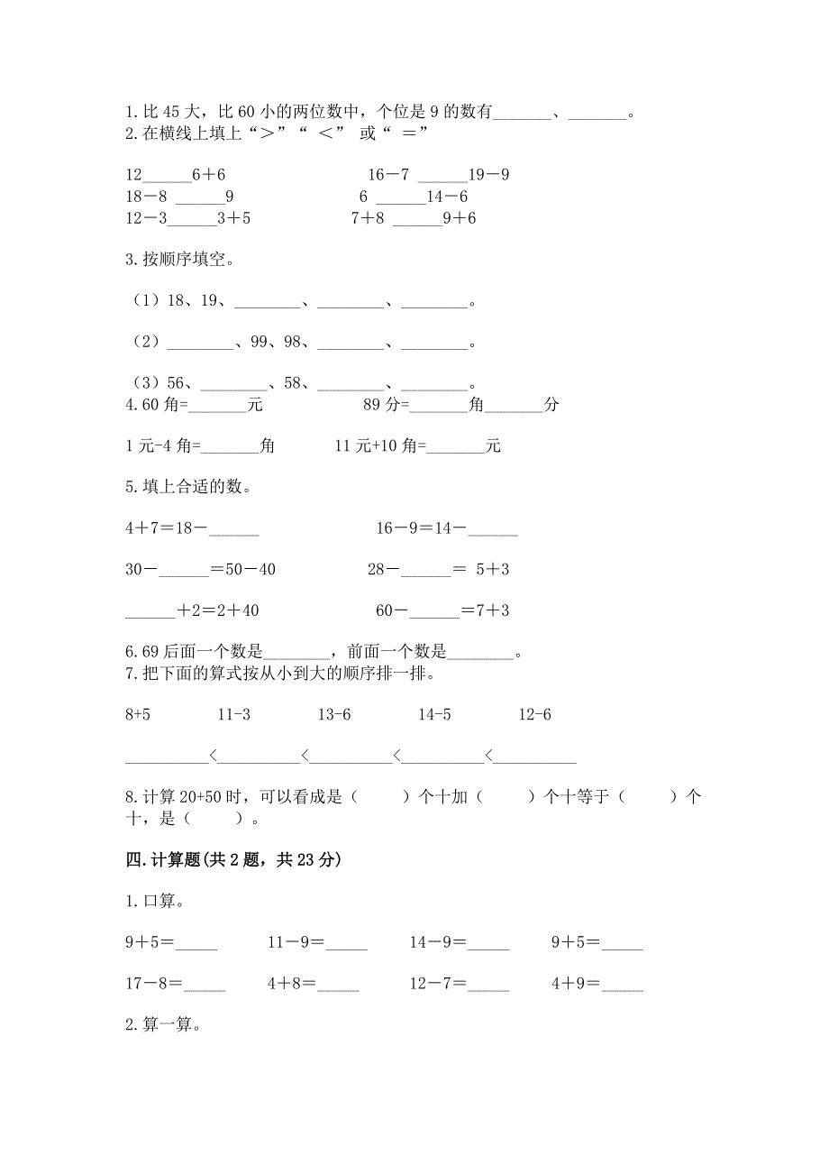 人教版一年级下册数学期末测试卷及完整答案（名师系列）.docx_第2页