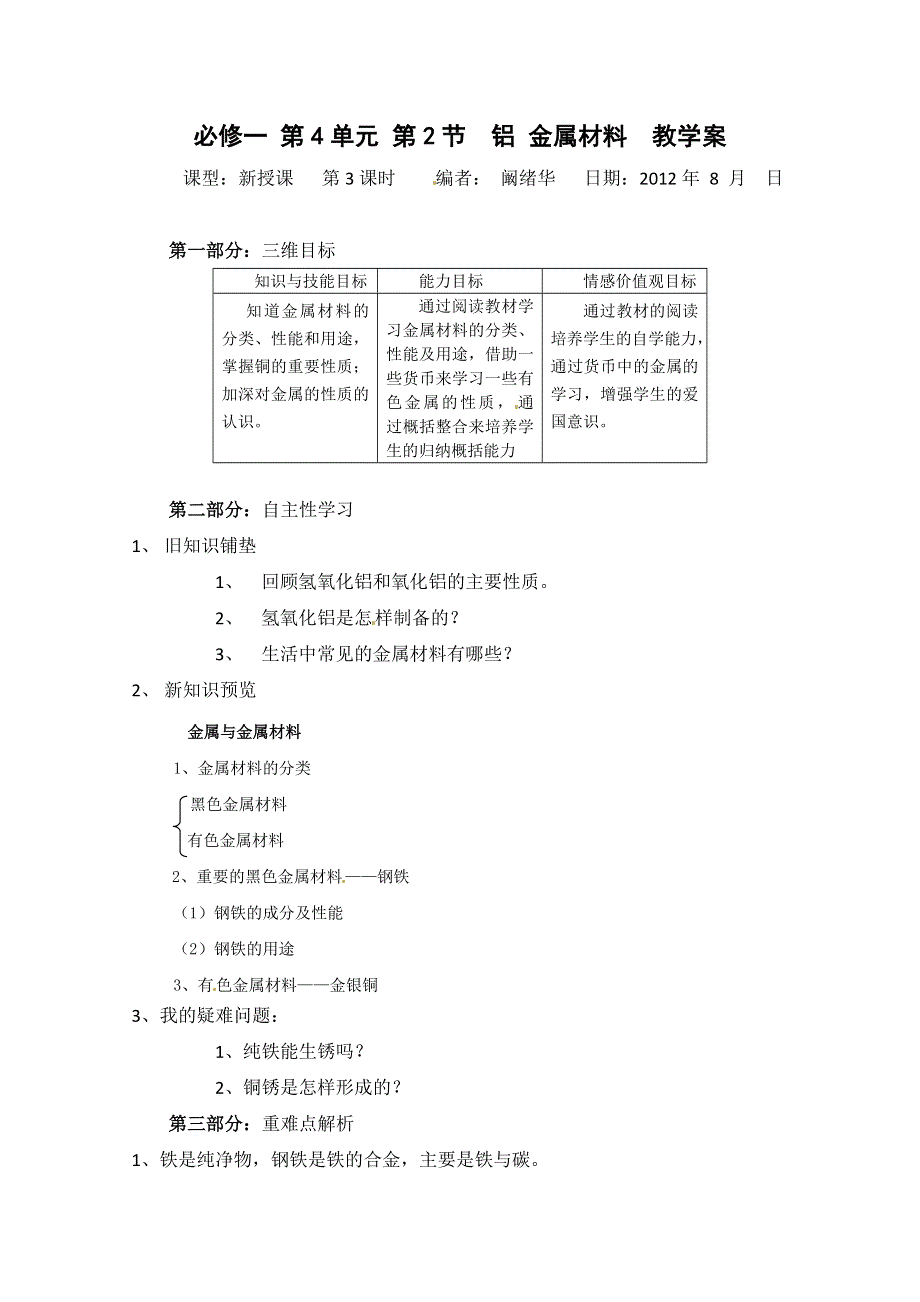 山东省宁阳实验中学高中化学必修1《4.2铝 金属材料（三）》教案.doc_第1页