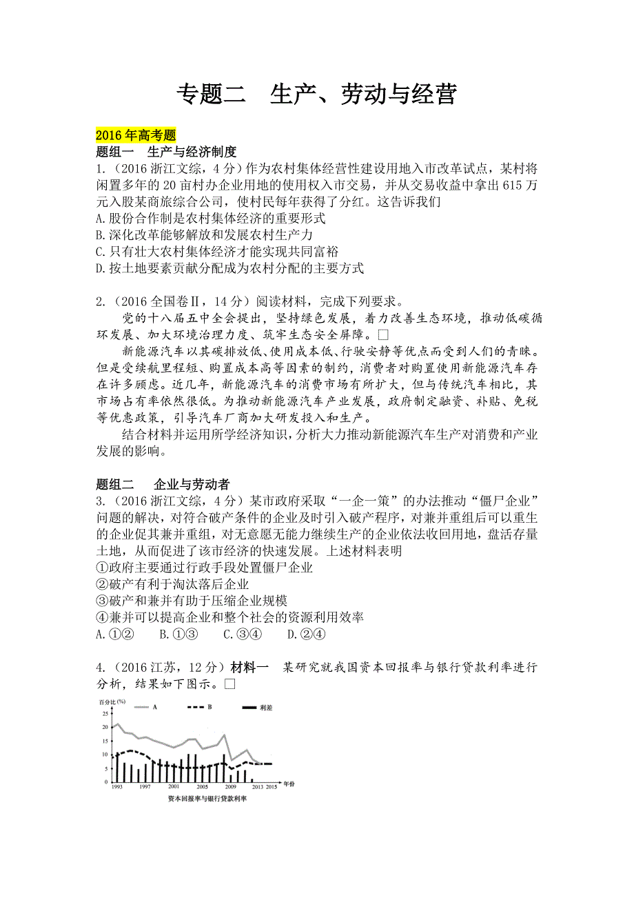 2018版高三政治一轮复习（课件 5年真题分类考情精解读 知识全通关 解题大突破 热点深研析）专题二 生产、劳动与经营 WORD版含答案.doc_第1页