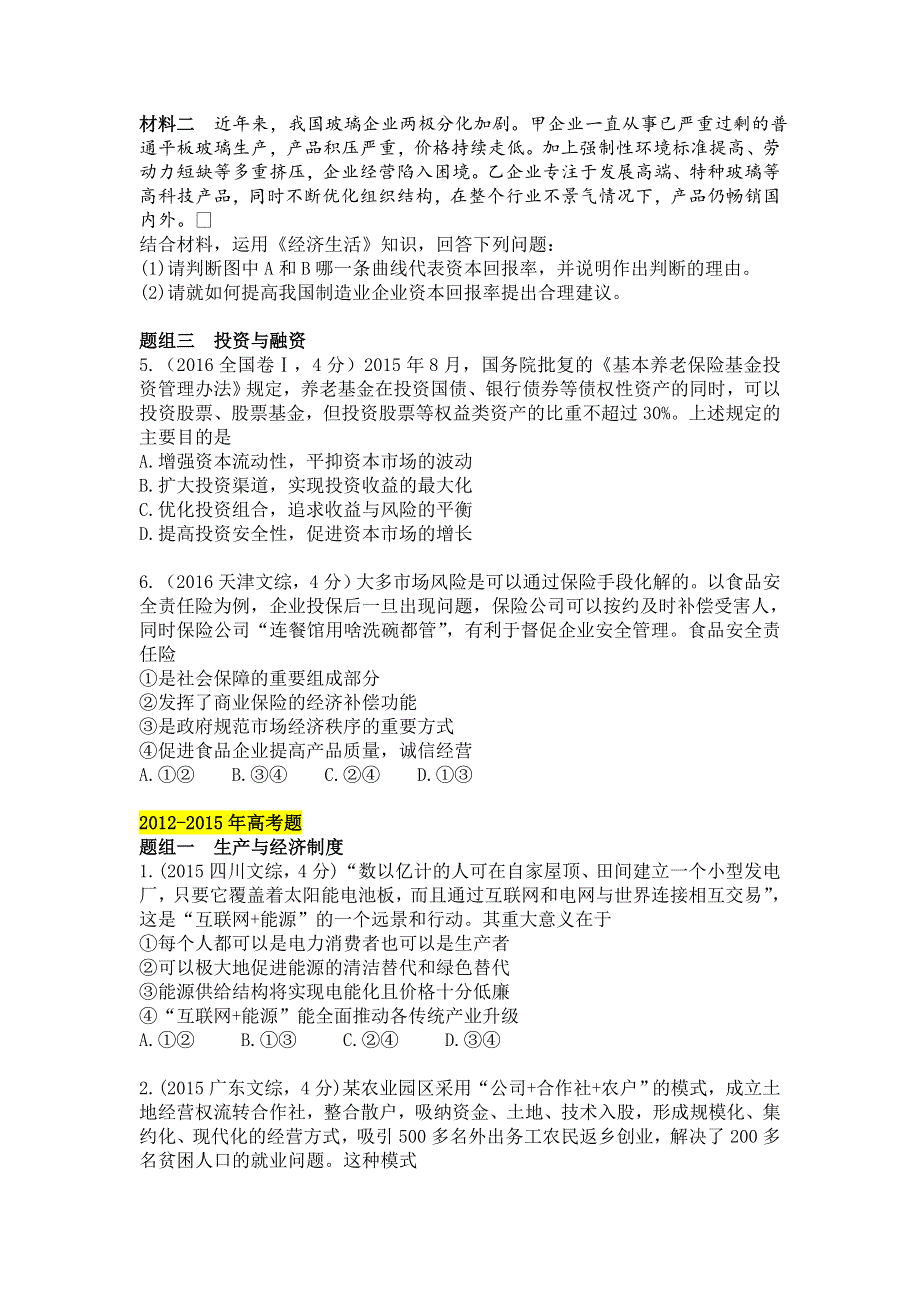 2018版高三政治一轮复习（课件 5年真题分类考情精解读 知识全通关 解题大突破 热点深研析）专题二 生产、劳动与经营 WORD版含答案.doc_第2页