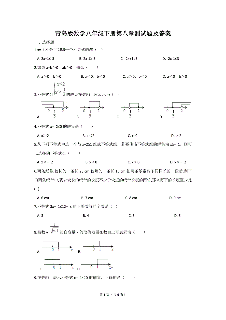 2020年青岛版数学八年级下册第八章测试题及答案.doc_第1页