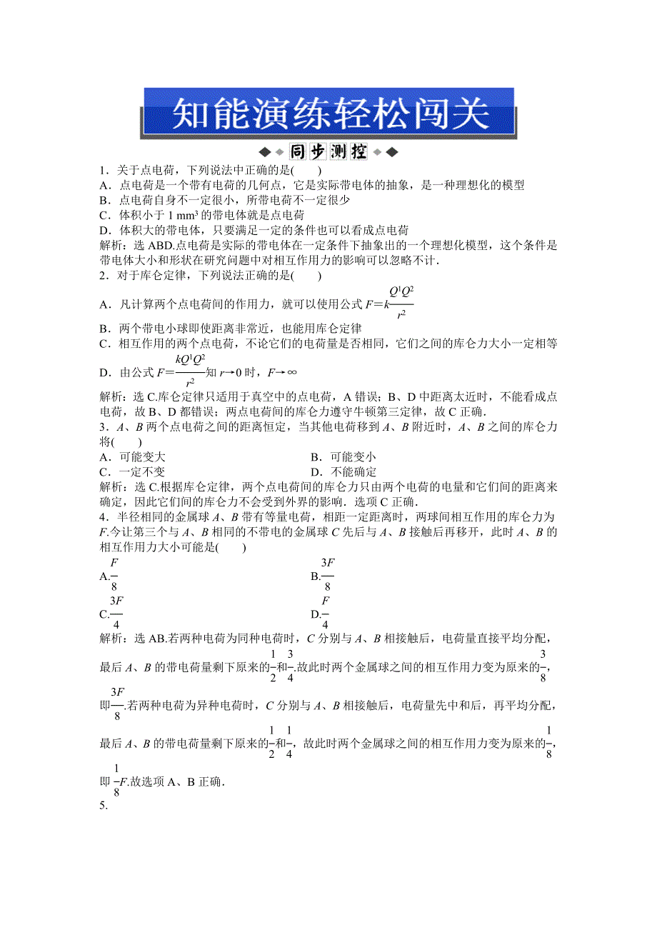 2013年沪科版物理选修1-1电子题库 第1章1.2知能演练轻松闯关 WORD版含答案.doc_第1页