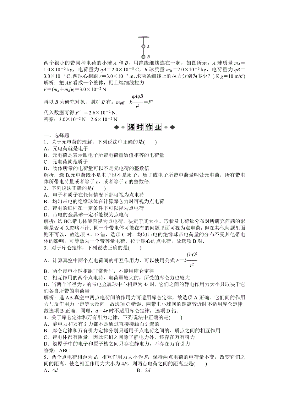 2013年沪科版物理选修1-1电子题库 第1章1.2知能演练轻松闯关 WORD版含答案.doc_第2页