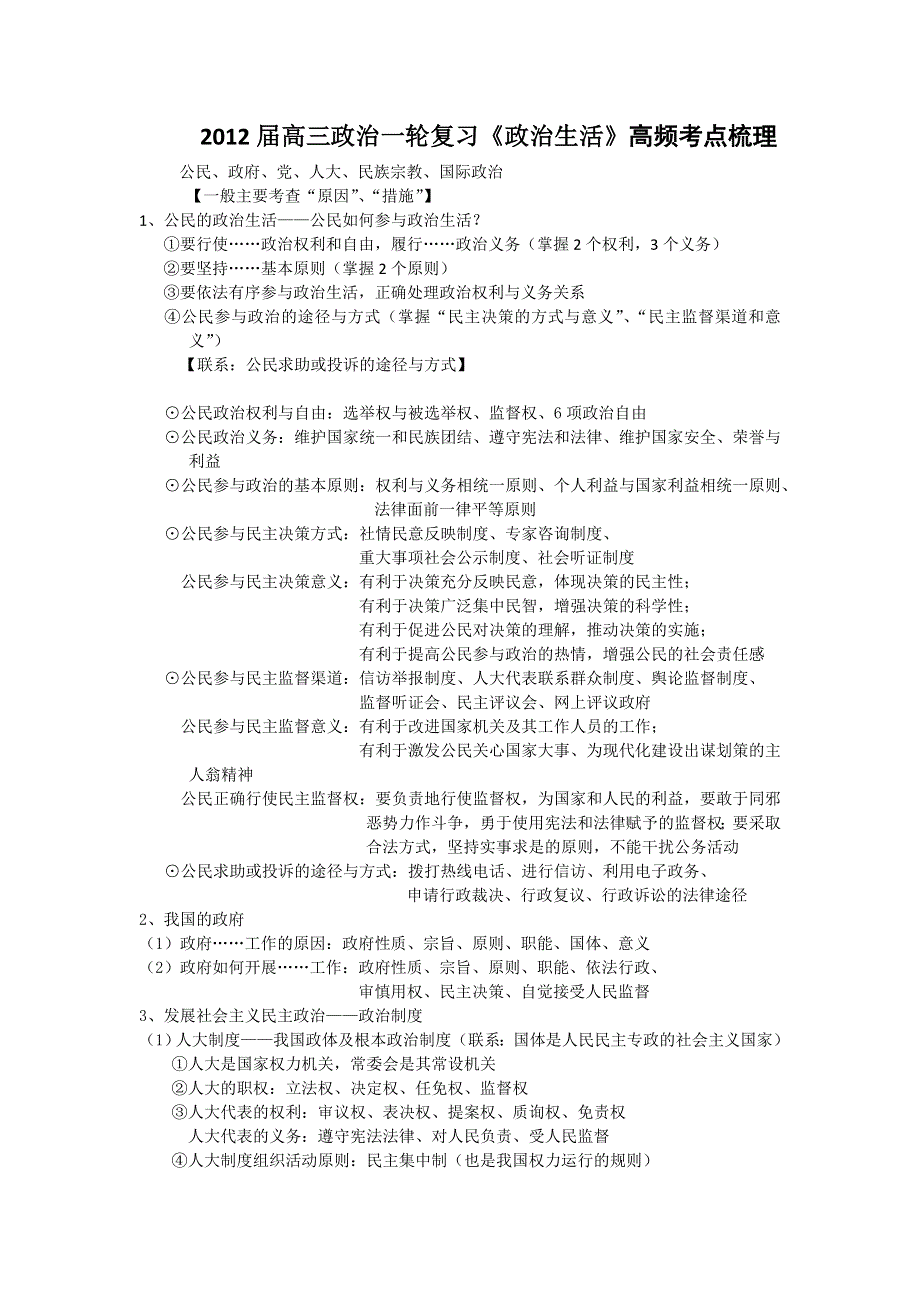 2012届高三政治一轮复习《政治生活》高频考点梳理.doc_第1页