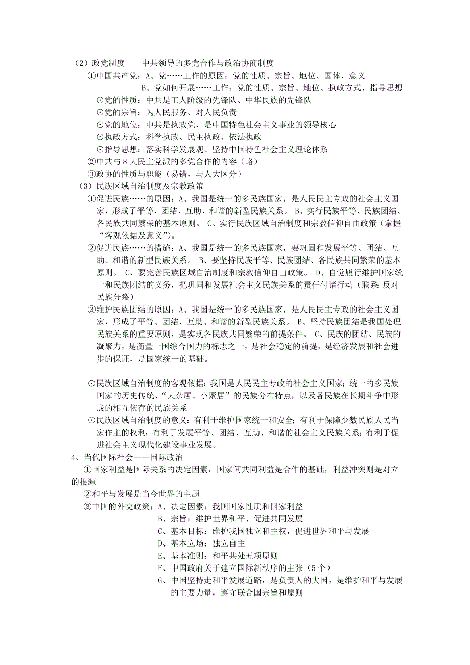 2012届高三政治一轮复习《政治生活》高频考点梳理.doc_第2页