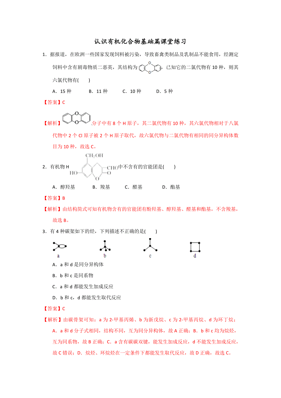 《优选整合》人教版高中化学选修五 第一章 章末复习 课时练习（教师版） .doc_第1页