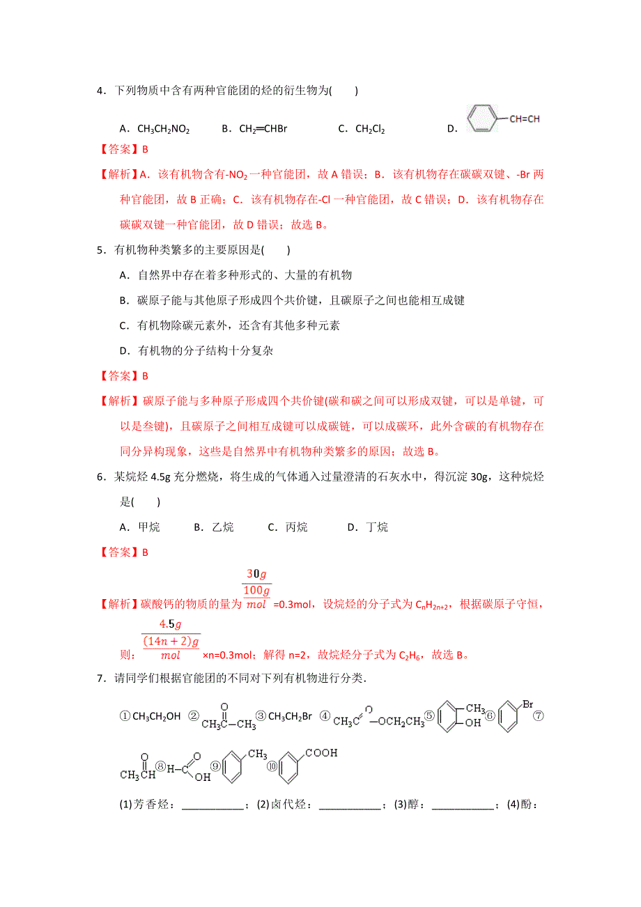 《优选整合》人教版高中化学选修五 第一章 章末复习 课时练习（教师版） .doc_第2页