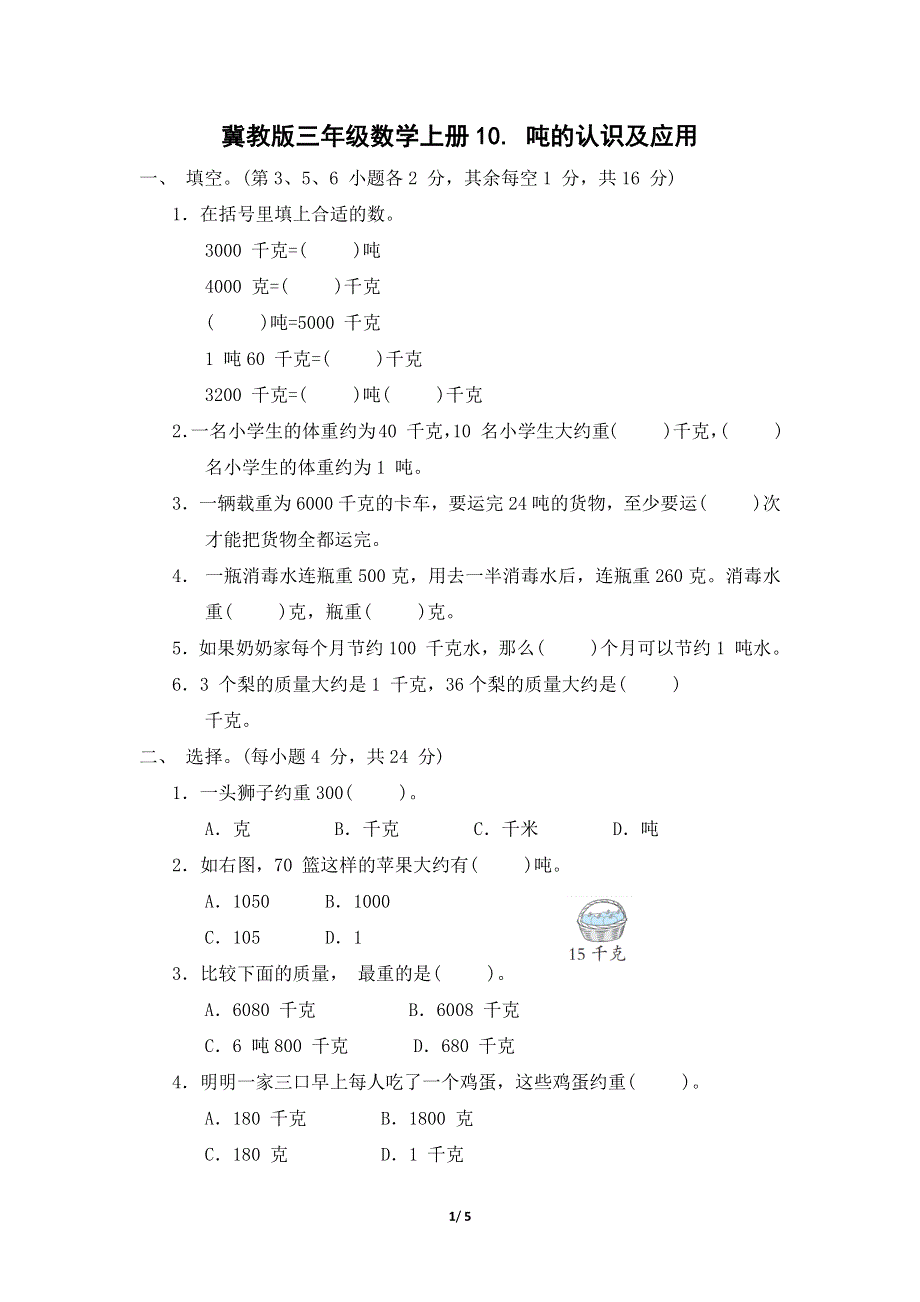 冀教版三年级数学上册第7-8单元吨的认识及应用专项试卷附答案.docx_第1页