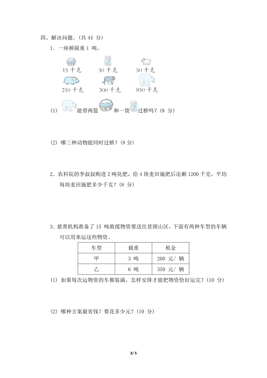 冀教版三年级数学上册第7-8单元吨的认识及应用专项试卷附答案.docx_第3页