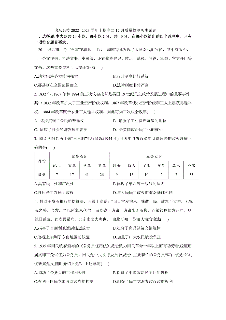 豫东名校2022--2023学年上期高二12月质量检测历史试题.doc_第1页