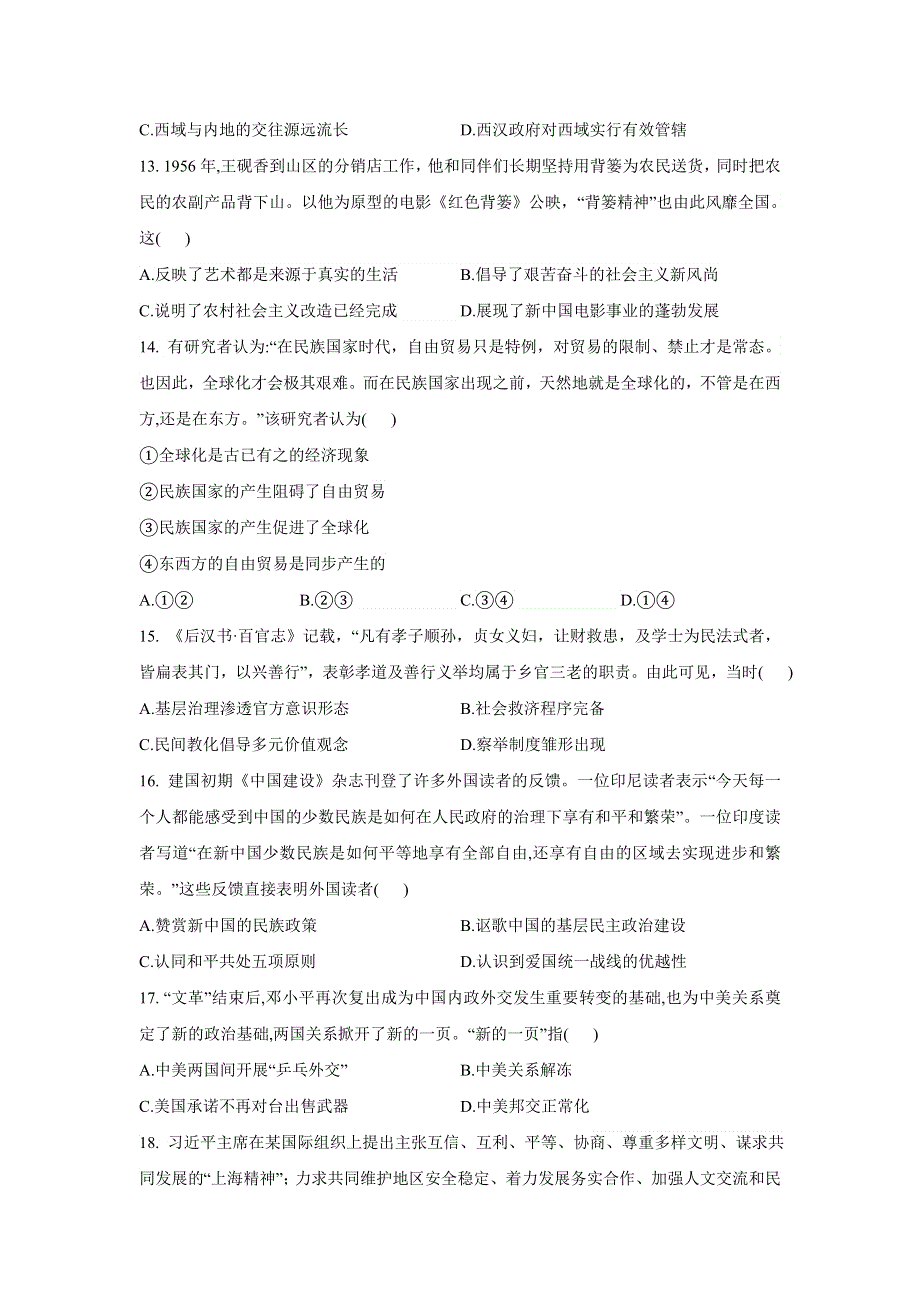 豫东名校2022--2023学年上期高二12月质量检测历史试题.doc_第3页