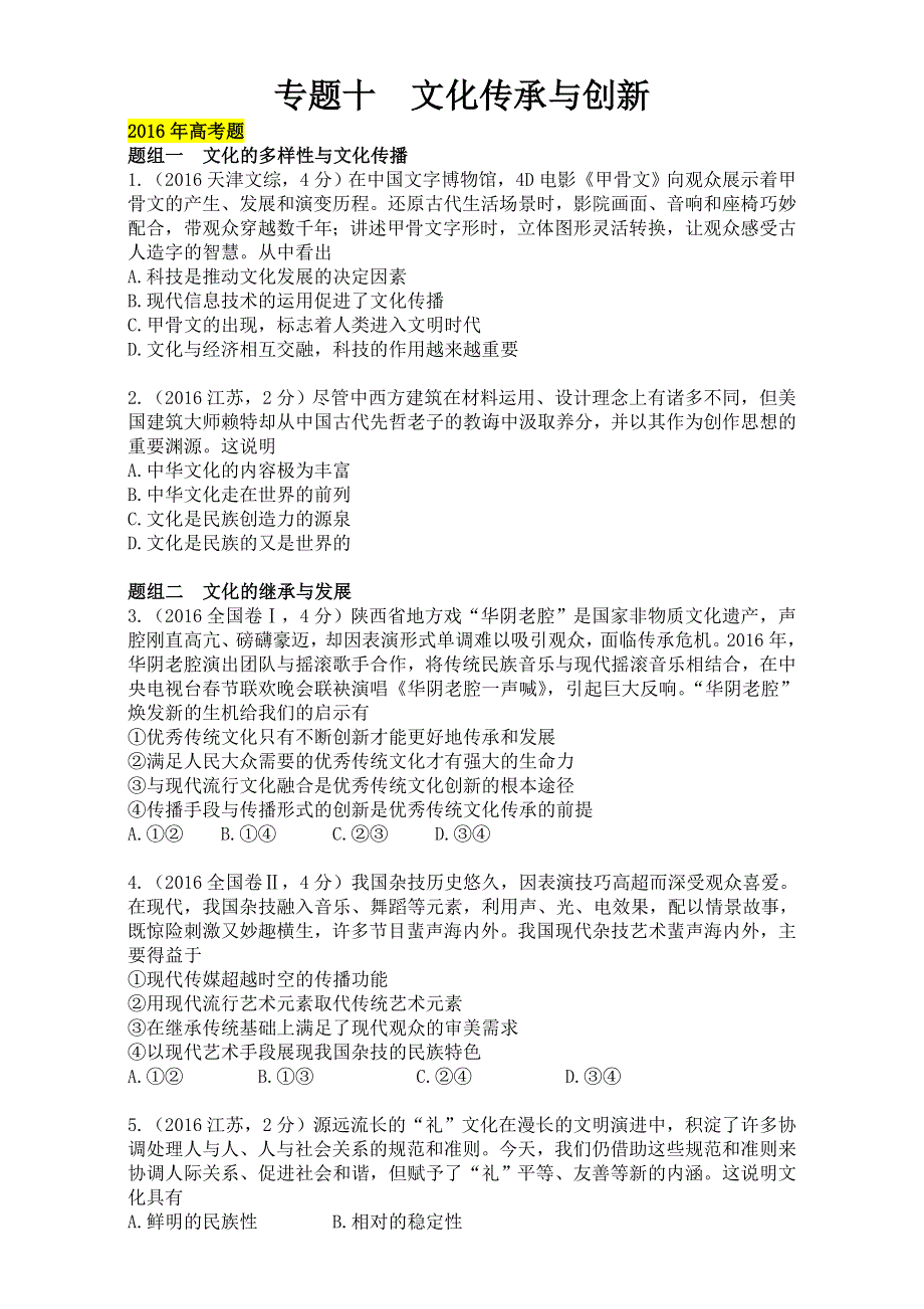 2018版高三政治一轮复习（课件 5年真题分类考情精解读 知识全通关 解题大突破 热点深研析）专题十 文化传承与创新 WORD版含答案.doc_第1页