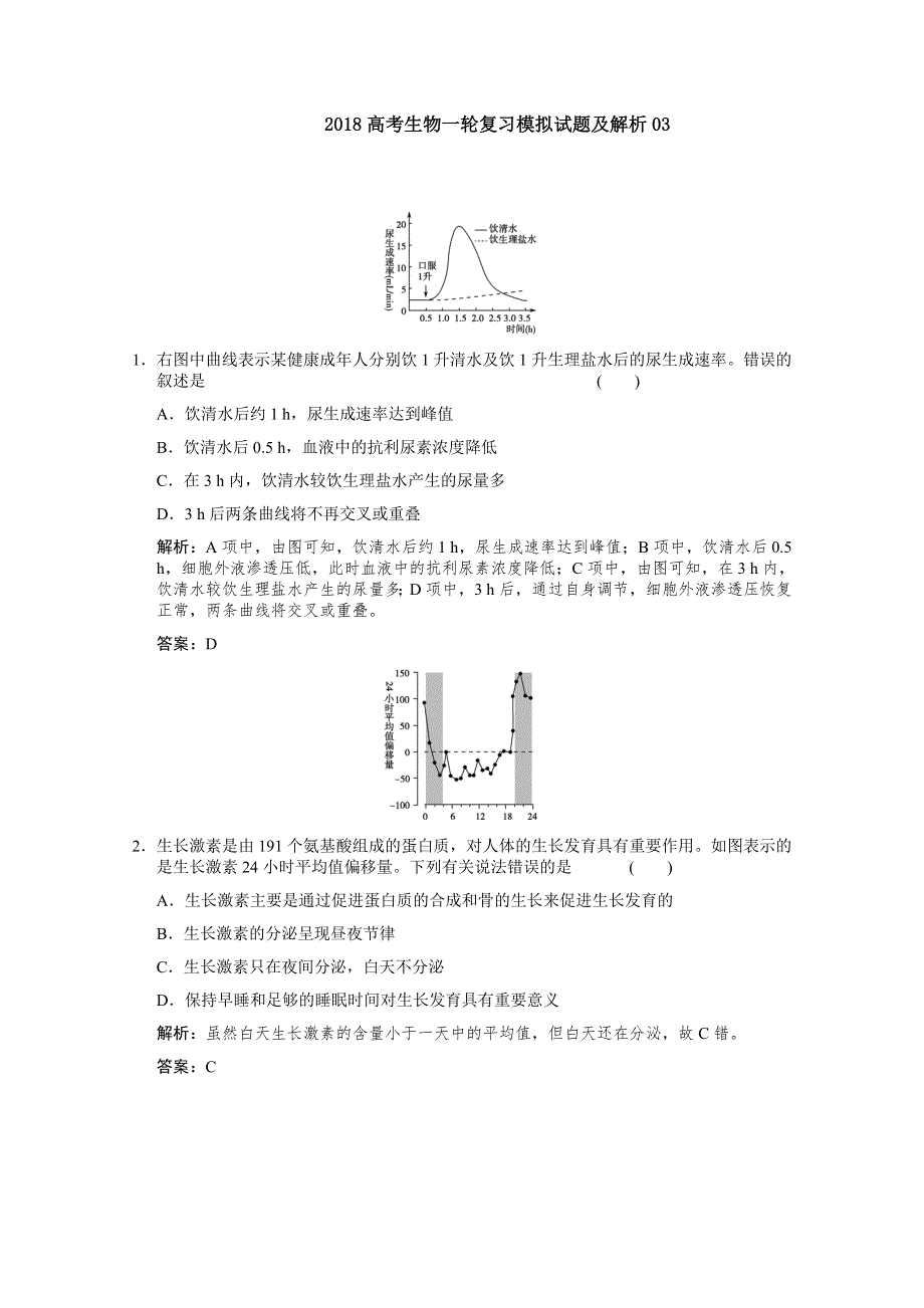 《发布》广东省深圳市普通高中学校2018高考生物一轮复习模拟试题精选 03 WORD版含解析.doc_第1页