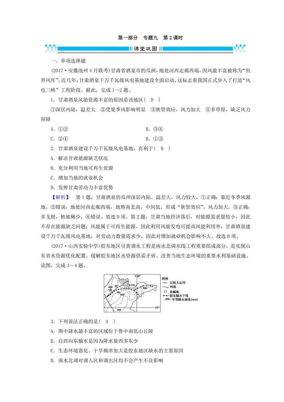 2018版高三地理二轮复习课时练：专题9 区域可持续发展 第2课时 WORD版含答案.doc_第1页