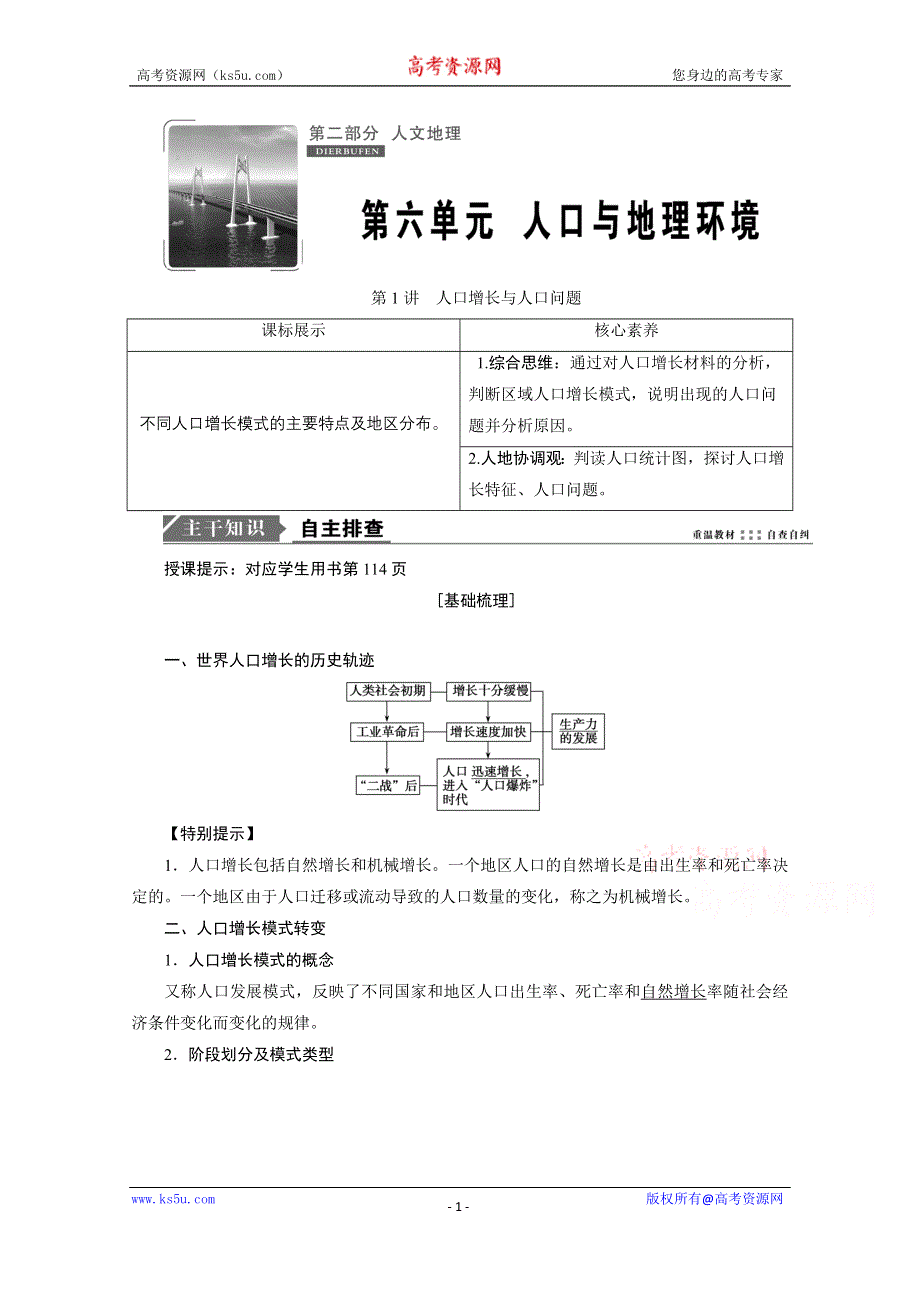 2021届高三鲁教版地理一轮复习学案：第6章 第1讲　人口增长与人口问题 WORD版含解析.doc_第1页