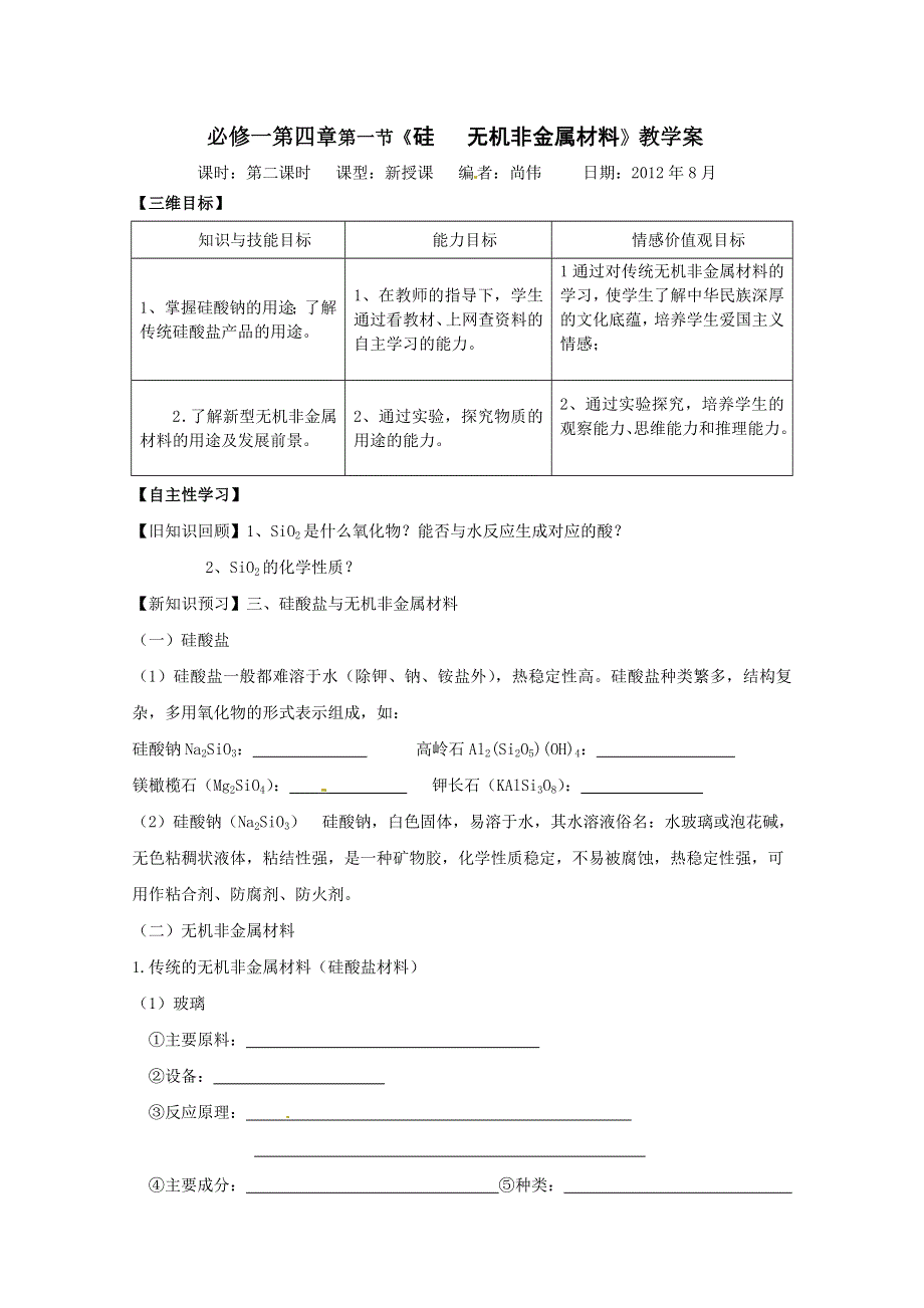 山东省宁阳实验中学高中化学必修1《4.1硅 无机非金属材料（二）》教案.doc_第1页