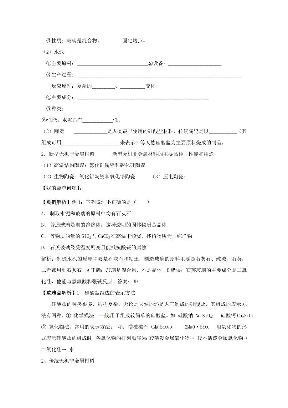 山东省宁阳实验中学高中化学必修1《4.1硅 无机非金属材料（二）》教案.doc_第2页