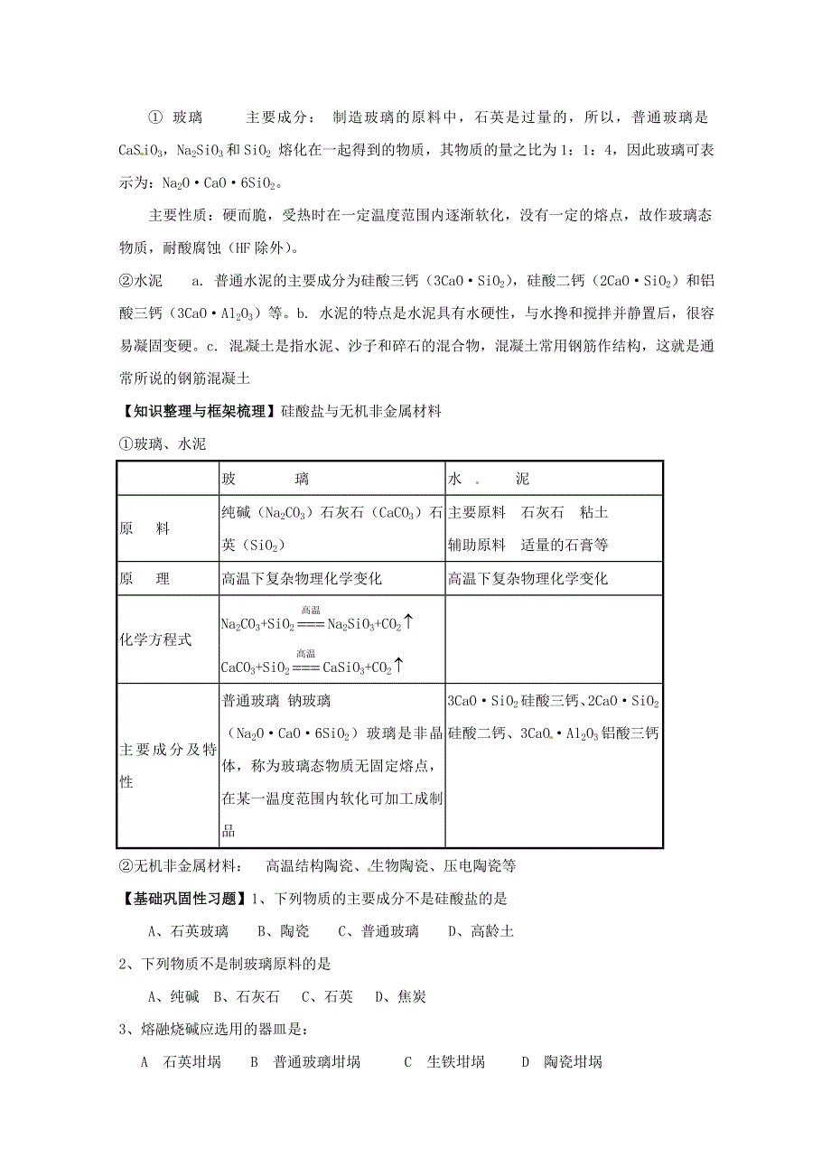 山东省宁阳实验中学高中化学必修1《4.1硅 无机非金属材料（二）》教案.doc_第3页