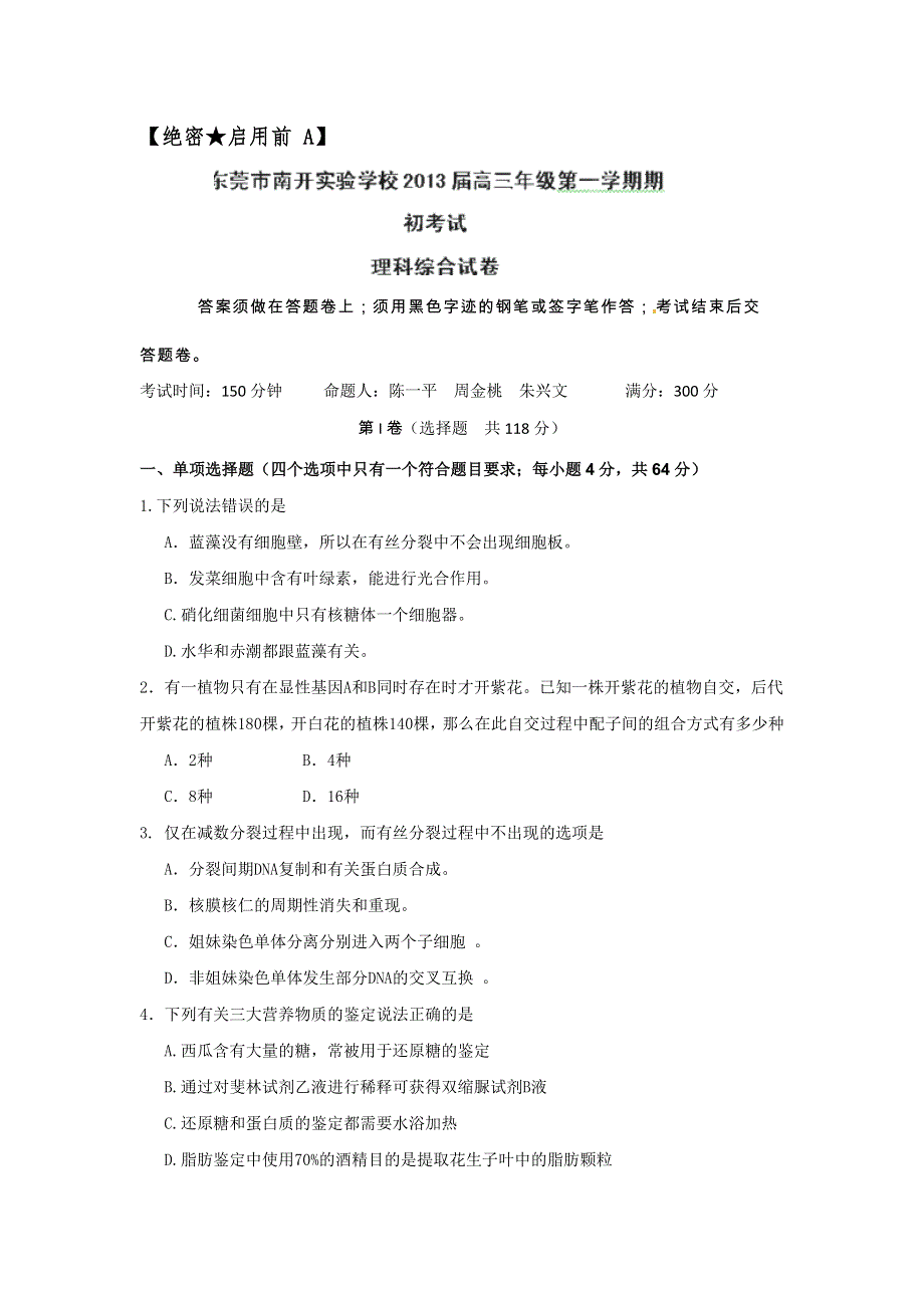 广东省东莞市南开实验学校2013届高三上学期期初考试理综试题 WORD版含答案.doc_第1页