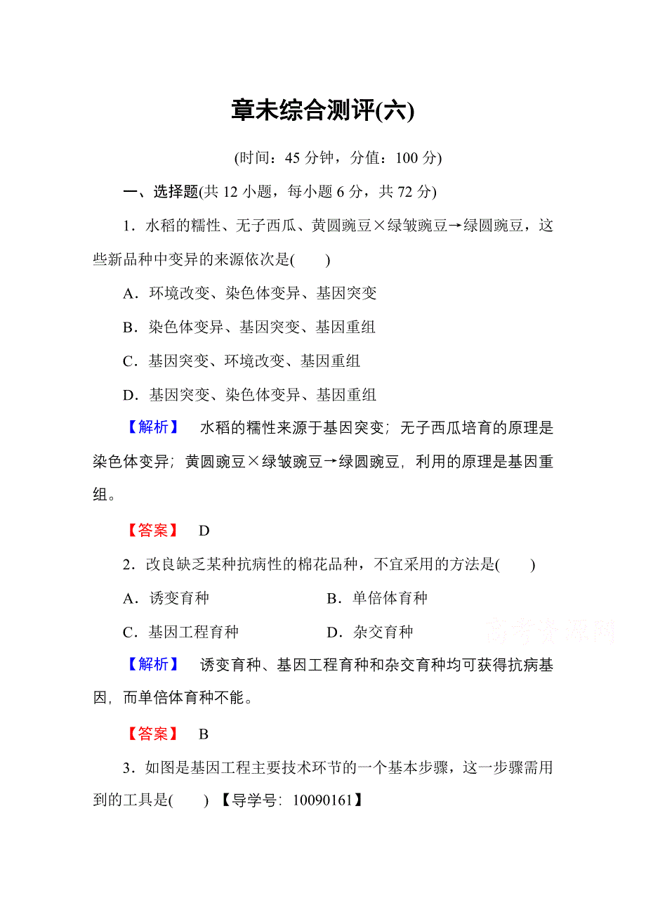 2016-2017学年高中生物人教版必修二 章末综合测评6 WORD版含答案.doc_第1页