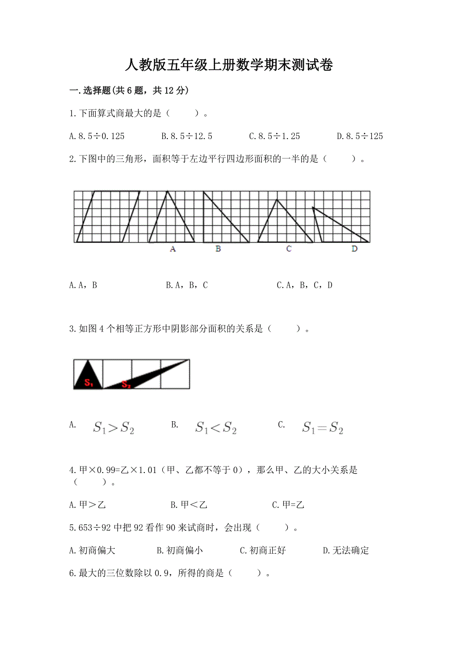 人教版五年级上册数学期末测试卷（名师推荐）word版.docx_第1页