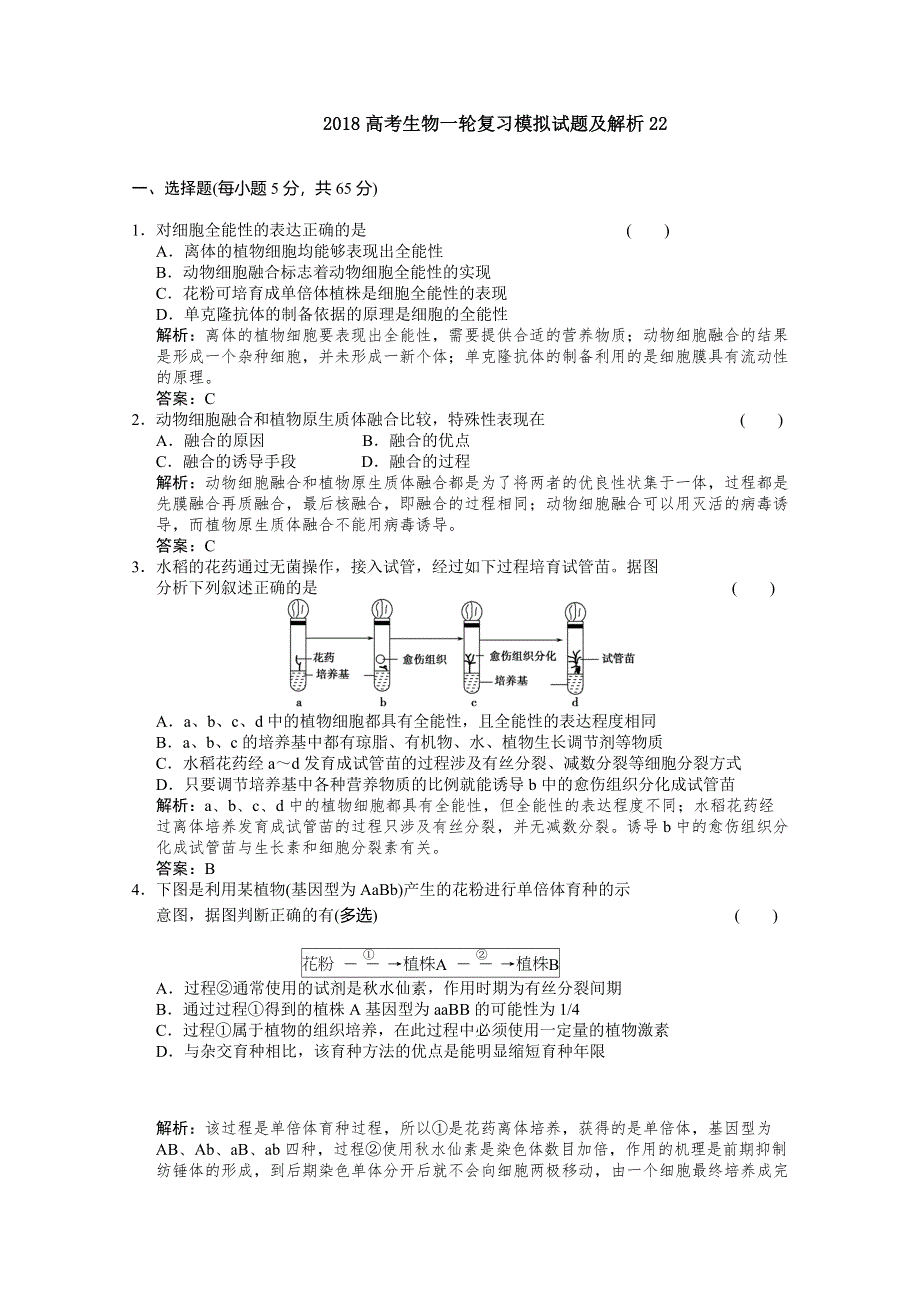 《发布》广东省深圳市普通高中学校2018高考生物一轮复习模拟试题精选 22 WORD版含解析.doc_第1页