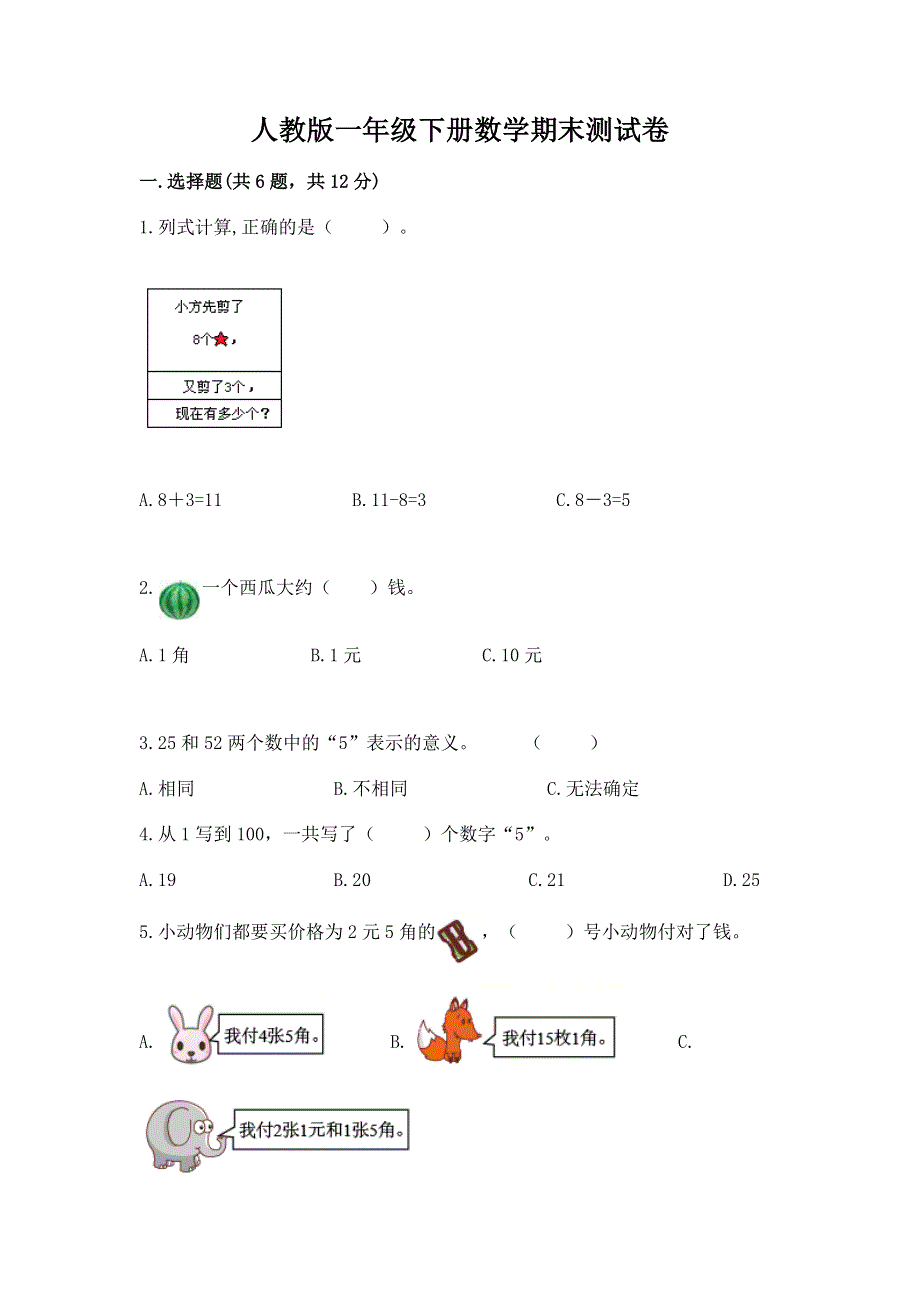 人教版一年级下册数学期末测试卷及答案【全国通用】.docx_第1页