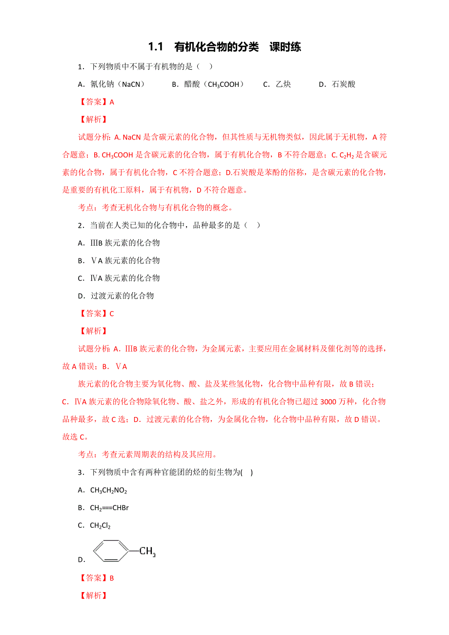 《优选整合》人教版高中化学选修五第二章2-1-2 炔烃（课时练）（教师版） .doc_第1页