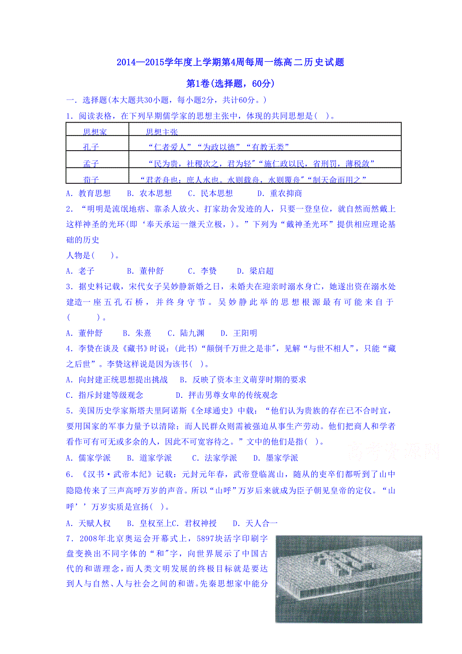 山东省宁阳第四中学2014—2015学年度历史 练习题 高二（岳麓版）每周一练试题.doc_第1页