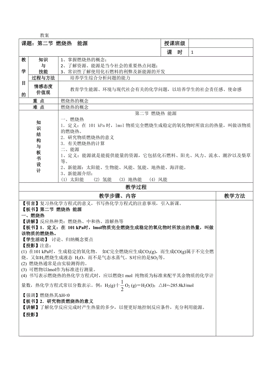 人教版高中化学选修4（教案+习题）1.2燃烧热 能源 .doc_第1页