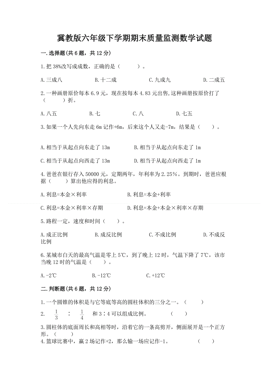 冀教版六年级下学期期末质量监测数学试题精品（综合题）.docx_第1页