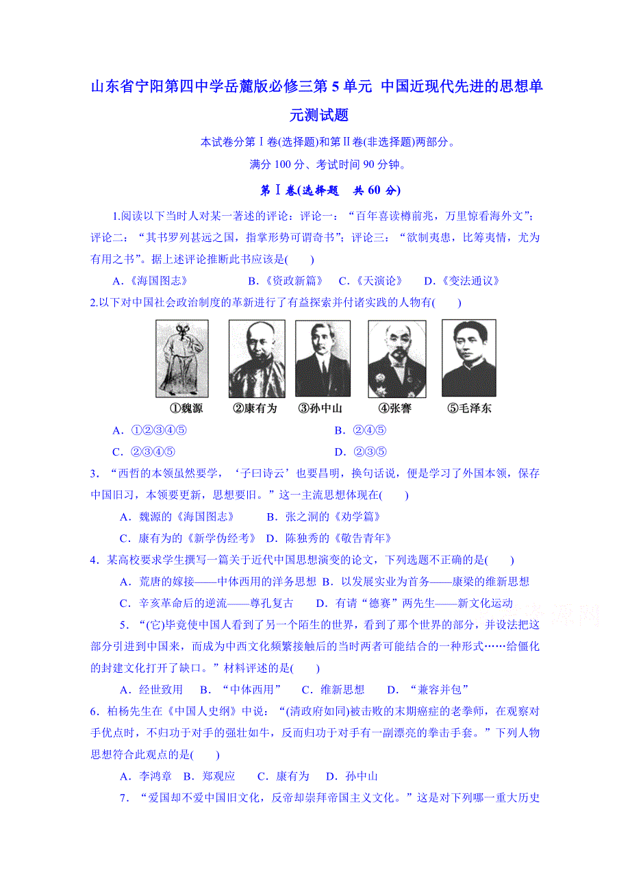 山东省宁阳第四中学2014—2015学年度历史 练习题 高中（岳麓版）必修三 第5单 元中国近现代先进的思想单元测试题.doc_第1页