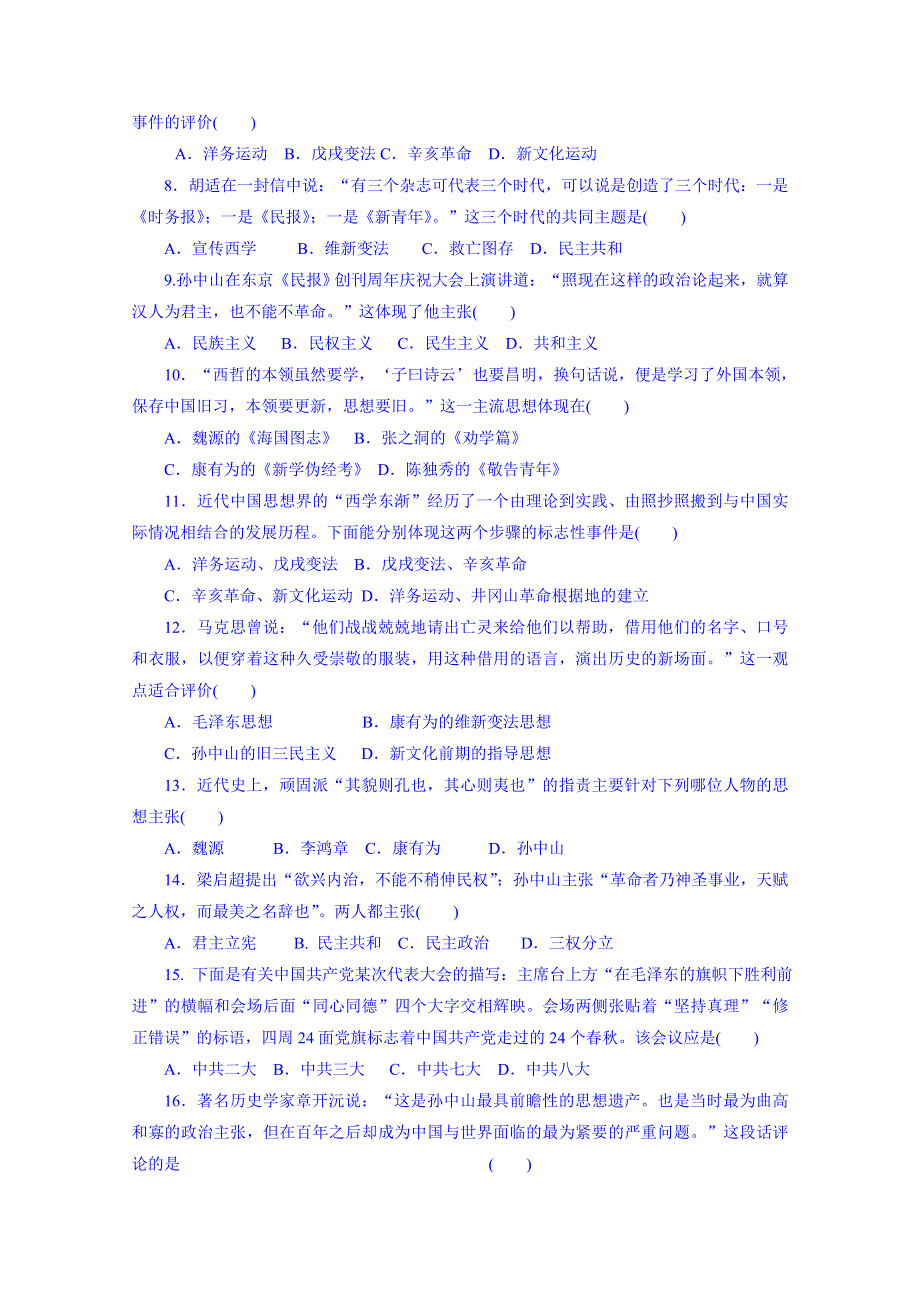 山东省宁阳第四中学2014—2015学年度历史 练习题 高中（岳麓版）必修三 第5单 元中国近现代先进的思想单元测试题.doc_第2页