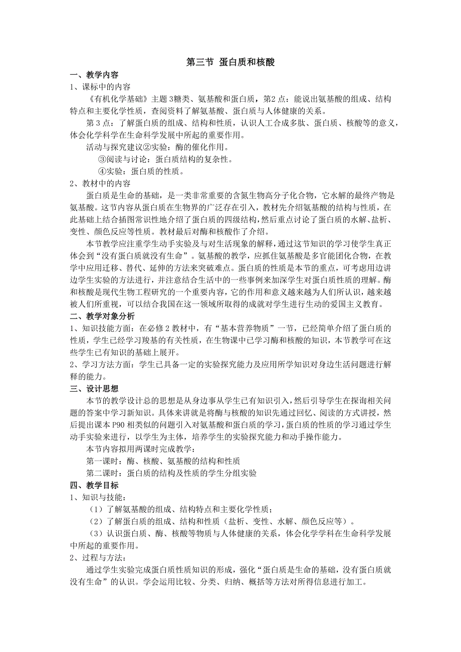 人教版高中化学选修5教案：4-3 蛋白质和核酸.doc_第1页