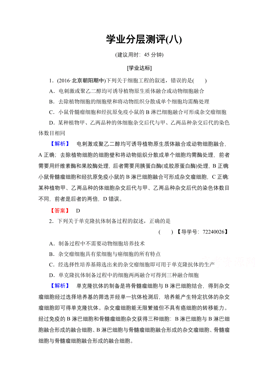 2016-2017学年高中生物人教版选修三学业分层测评 专题2 细胞工程 学业分层测评8 WORD版含答案.doc_第1页