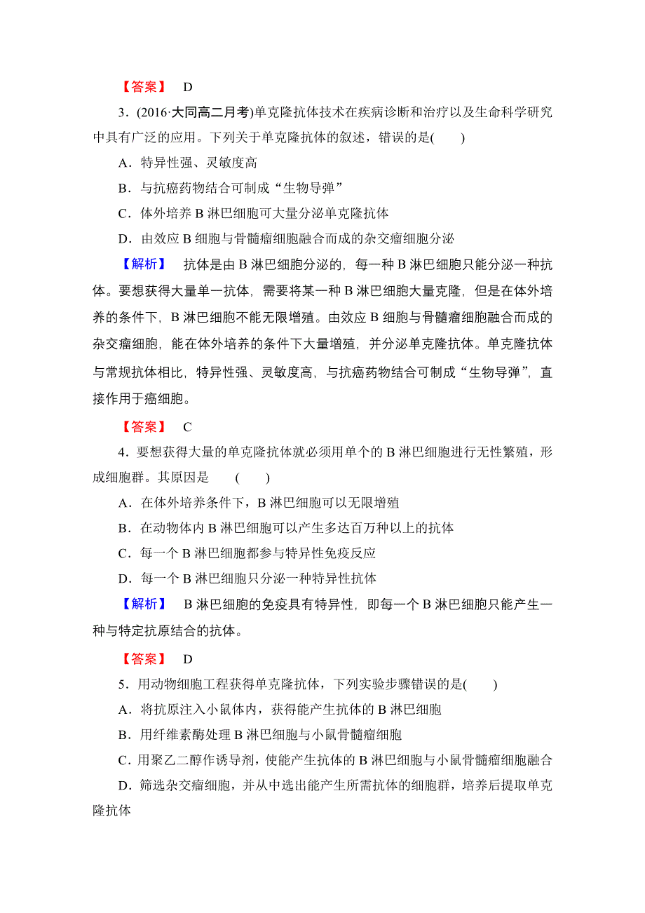 2016-2017学年高中生物人教版选修三学业分层测评 专题2 细胞工程 学业分层测评8 WORD版含答案.doc_第2页