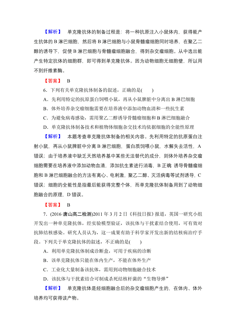 2016-2017学年高中生物人教版选修三学业分层测评 专题2 细胞工程 学业分层测评8 WORD版含答案.doc_第3页