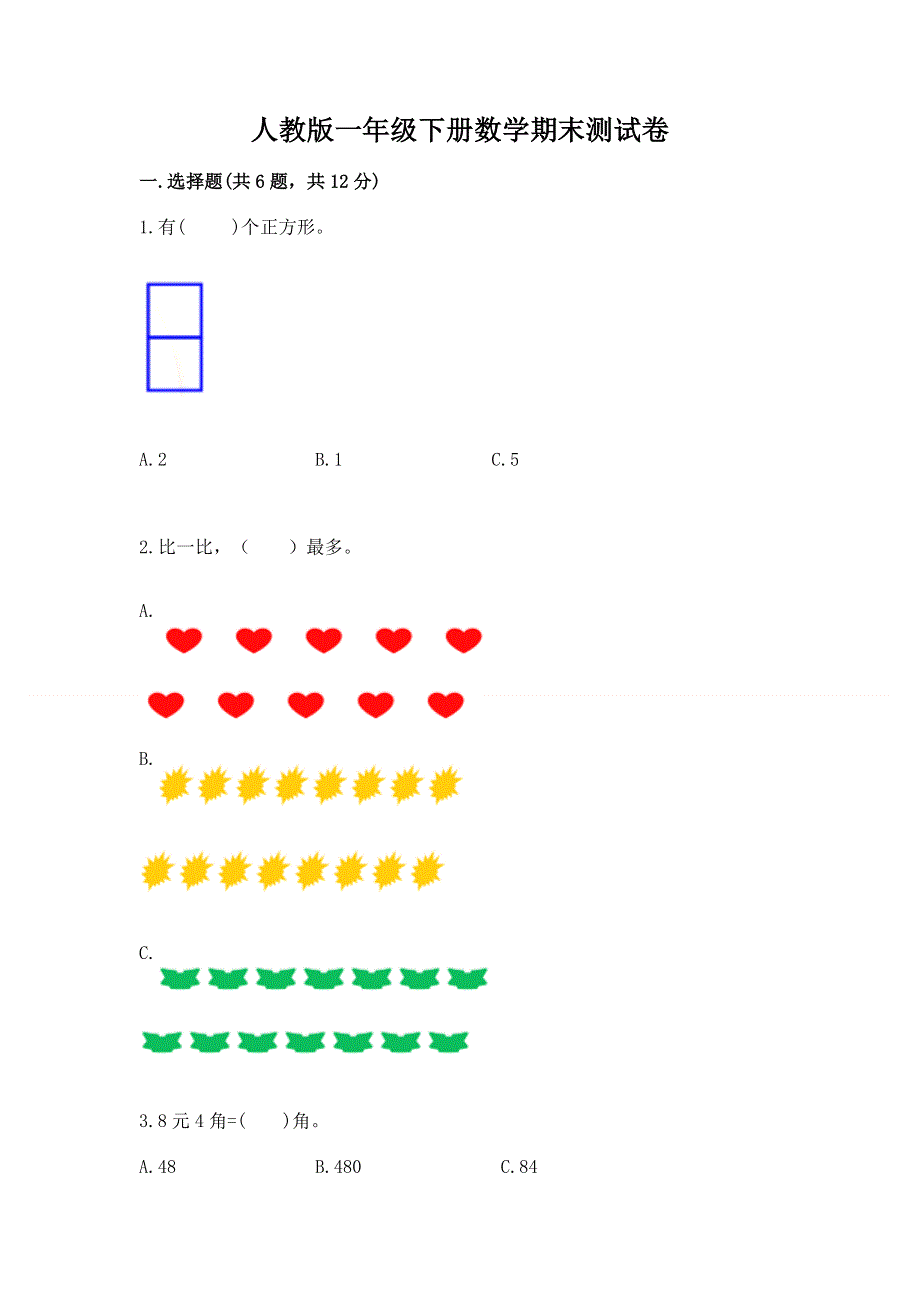人教版一年级下册数学期末测试卷及完整答案（网校专用）.docx_第1页