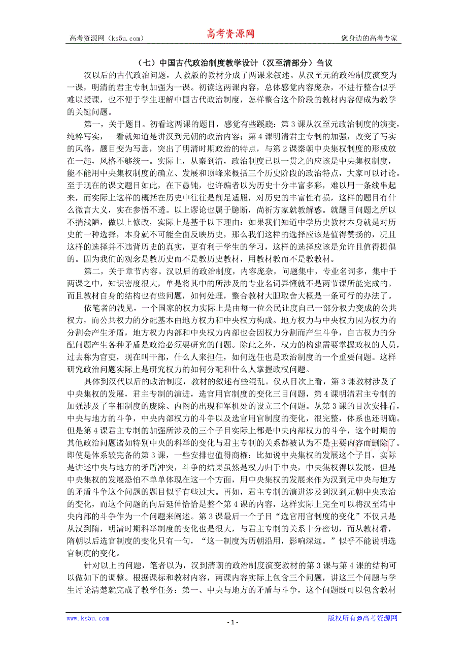 新人教历史必修一备课札记：中国古代政治制度教学设计（汉至清部分）刍议.doc_第1页