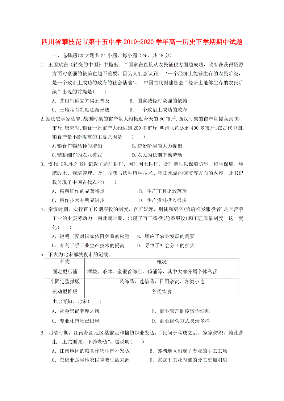 四川省攀枝花市第十五中学2019-2020学年高一历史下学期期中试题.doc_第1页