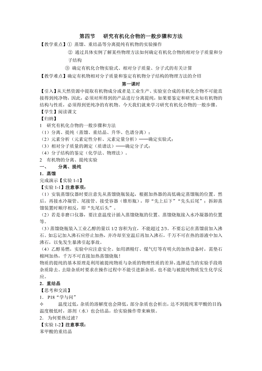 人教版高中化学选修5教案：1-4 研究有机化合物的一般步骤和方法 .doc_第1页