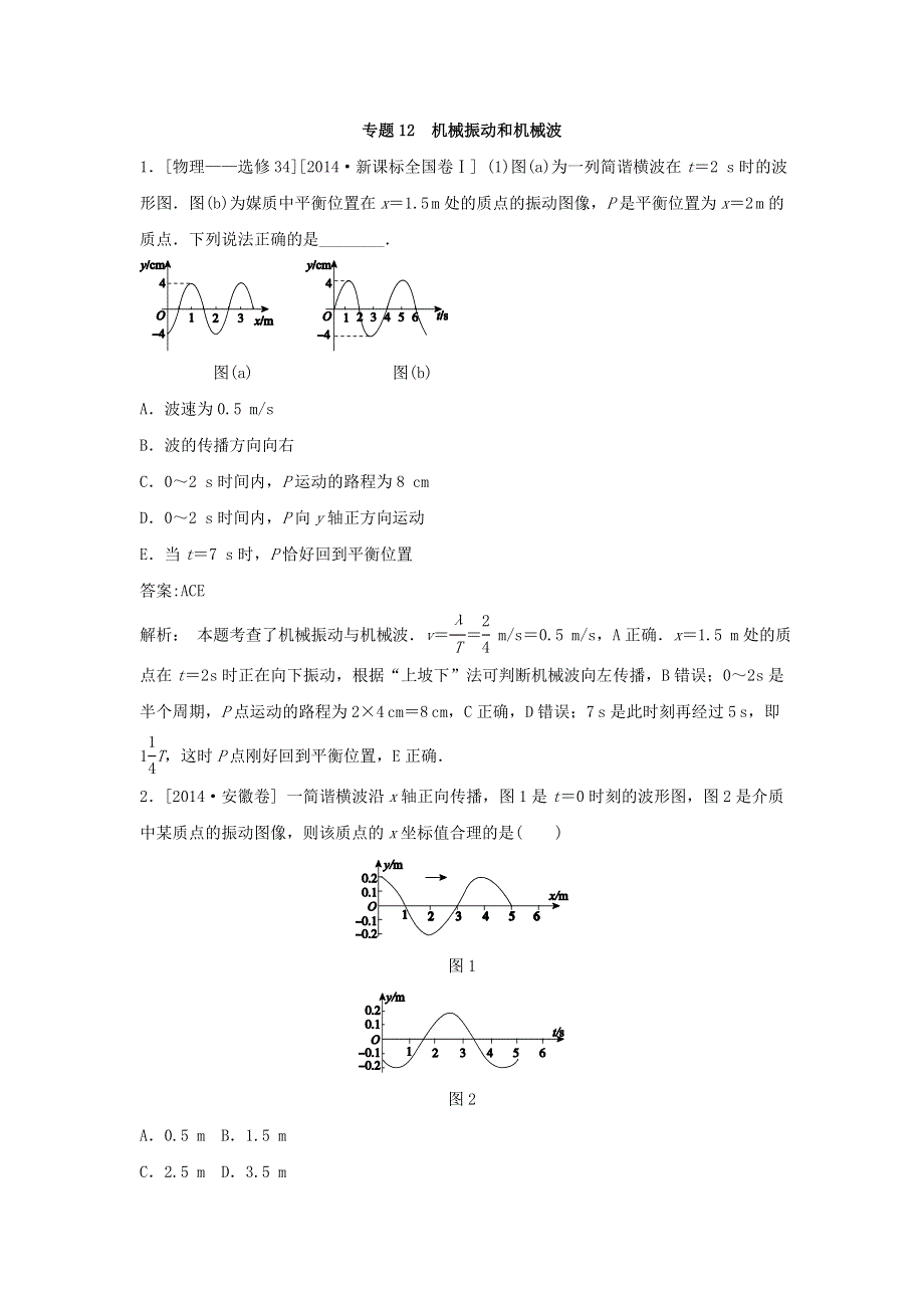 2018版高三物理一轮复习5年真题分类 2014年高考真题汇编 专题12 机械振动和机械波 WORD版含解析.doc_第1页