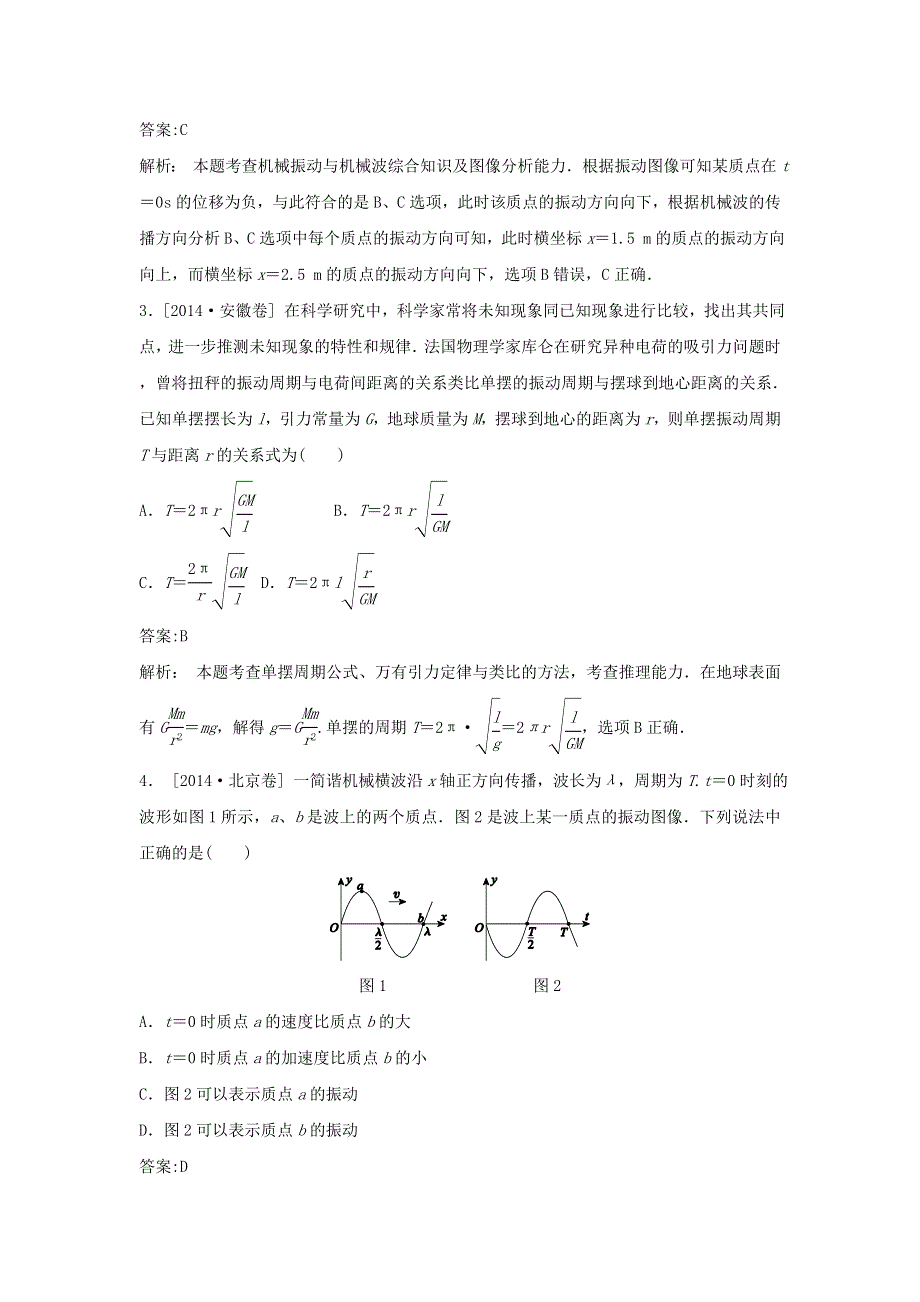 2018版高三物理一轮复习5年真题分类 2014年高考真题汇编 专题12 机械振动和机械波 WORD版含解析.doc_第2页