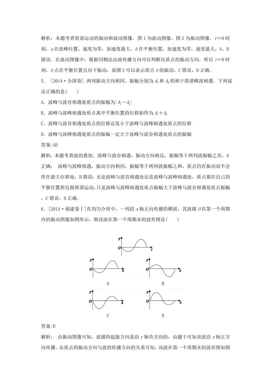 2018版高三物理一轮复习5年真题分类 2014年高考真题汇编 专题12 机械振动和机械波 WORD版含解析.doc_第3页